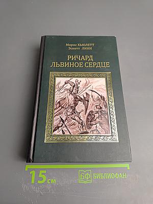 Ричард Львиное Сердце. Робин Гуд