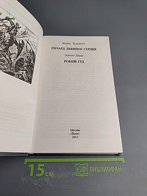 Ричард Львиное Сердце. Робин Гуд