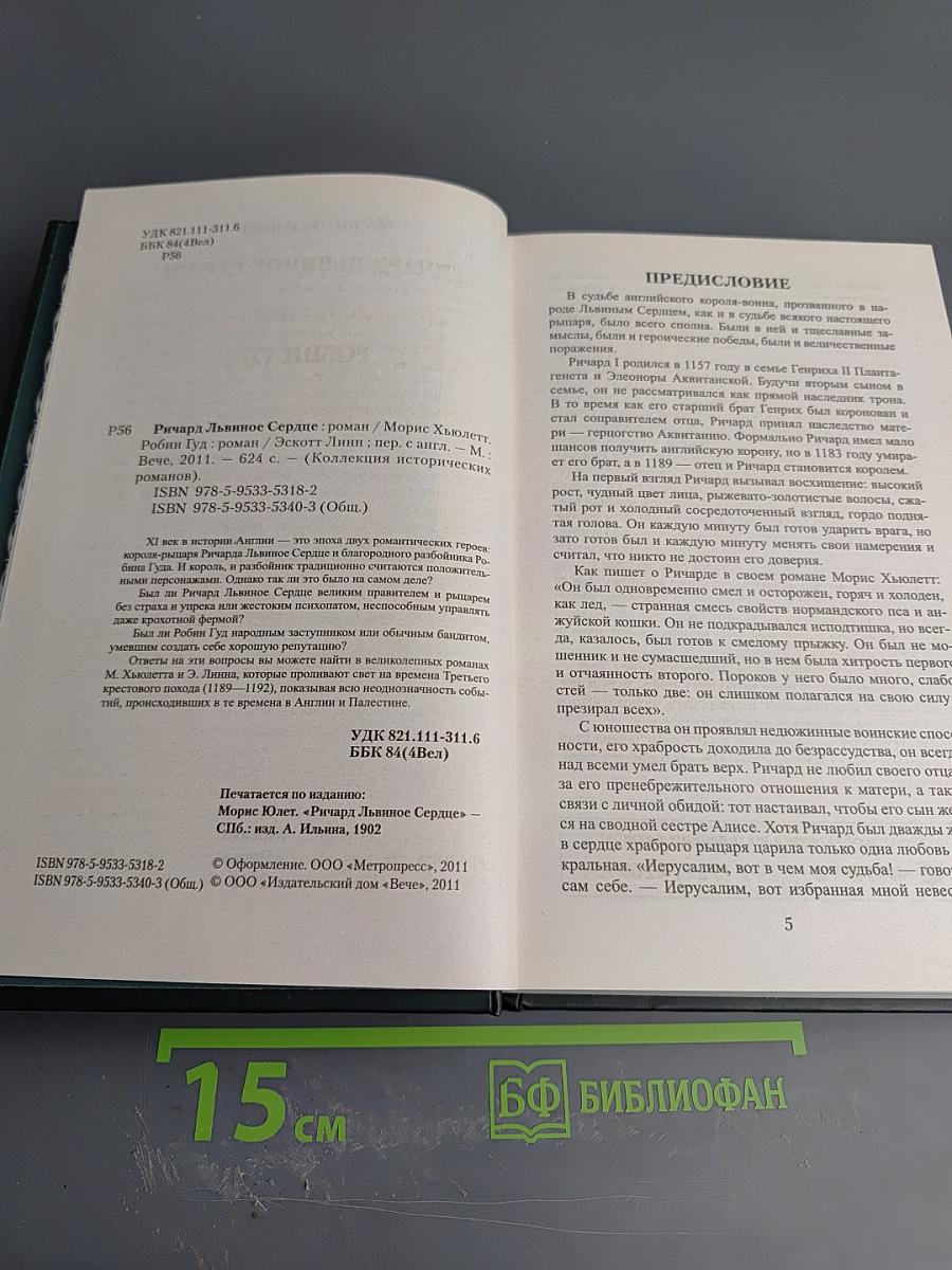 Ричард Львиное Сердце. Робин Гуд