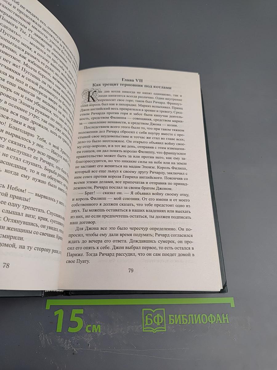 Ричард Львиное Сердце. Робин Гуд