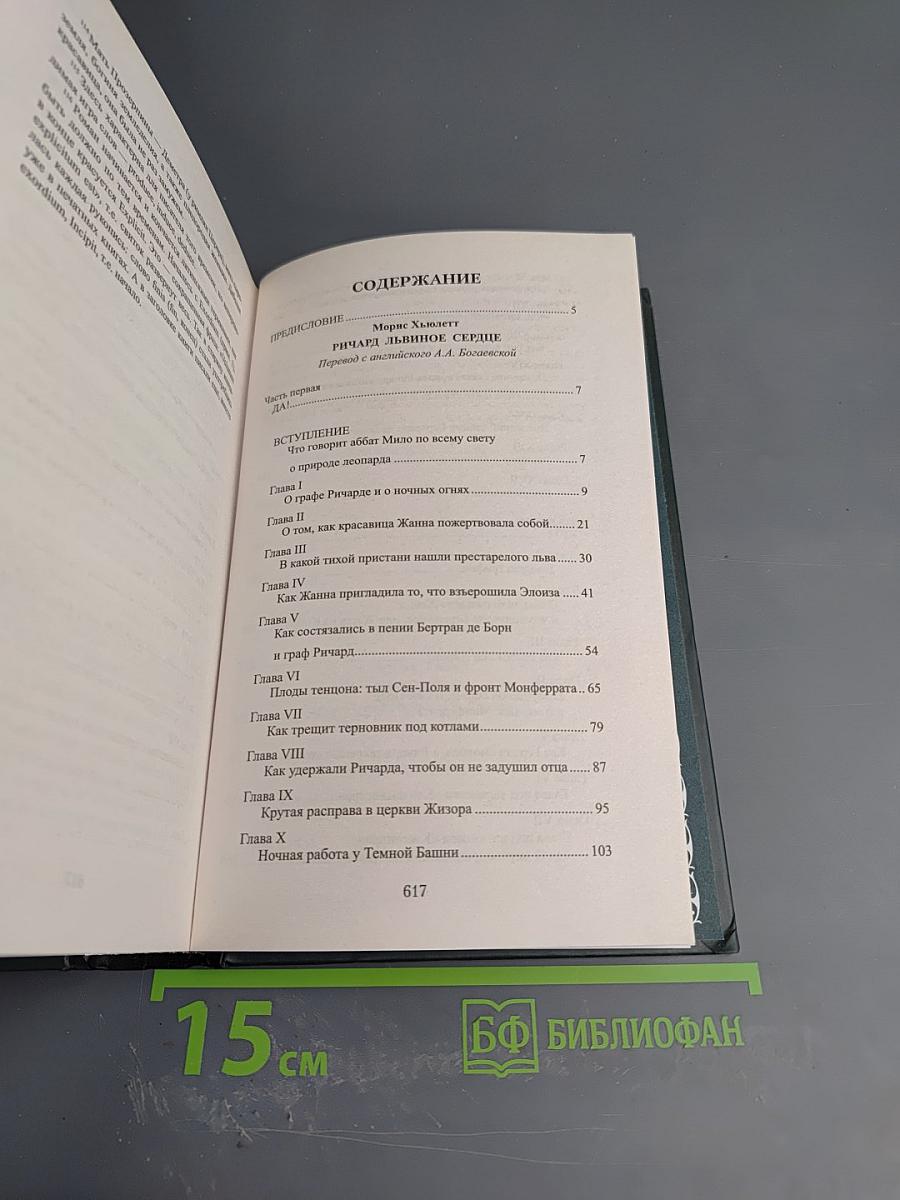 Ричард Львиное Сердце. Робин Гуд