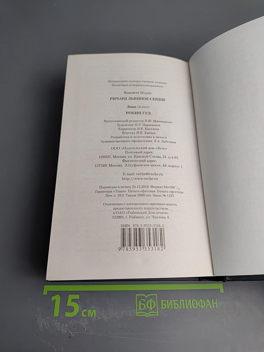 Ричард Львиное Сердце. Робин Гуд