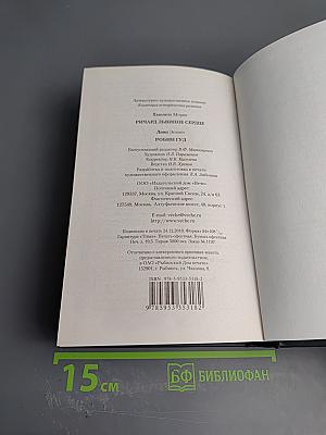 Ричард Львиное Сердце. Робин Гуд