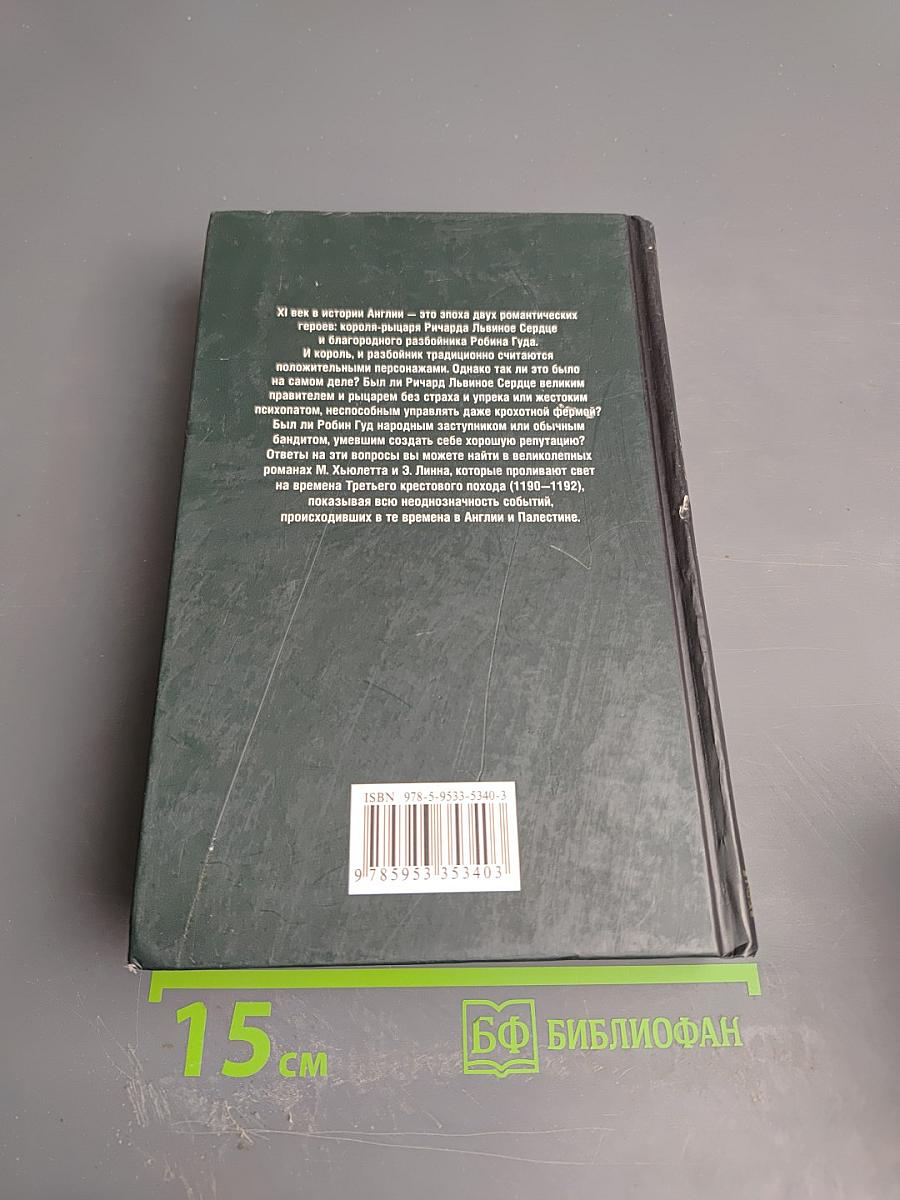 Ричард Львиное Сердце. Робин Гуд