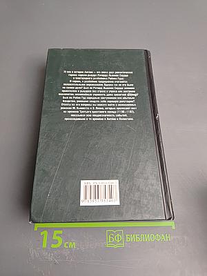 Ричард Львиное Сердце. Робин Гуд
