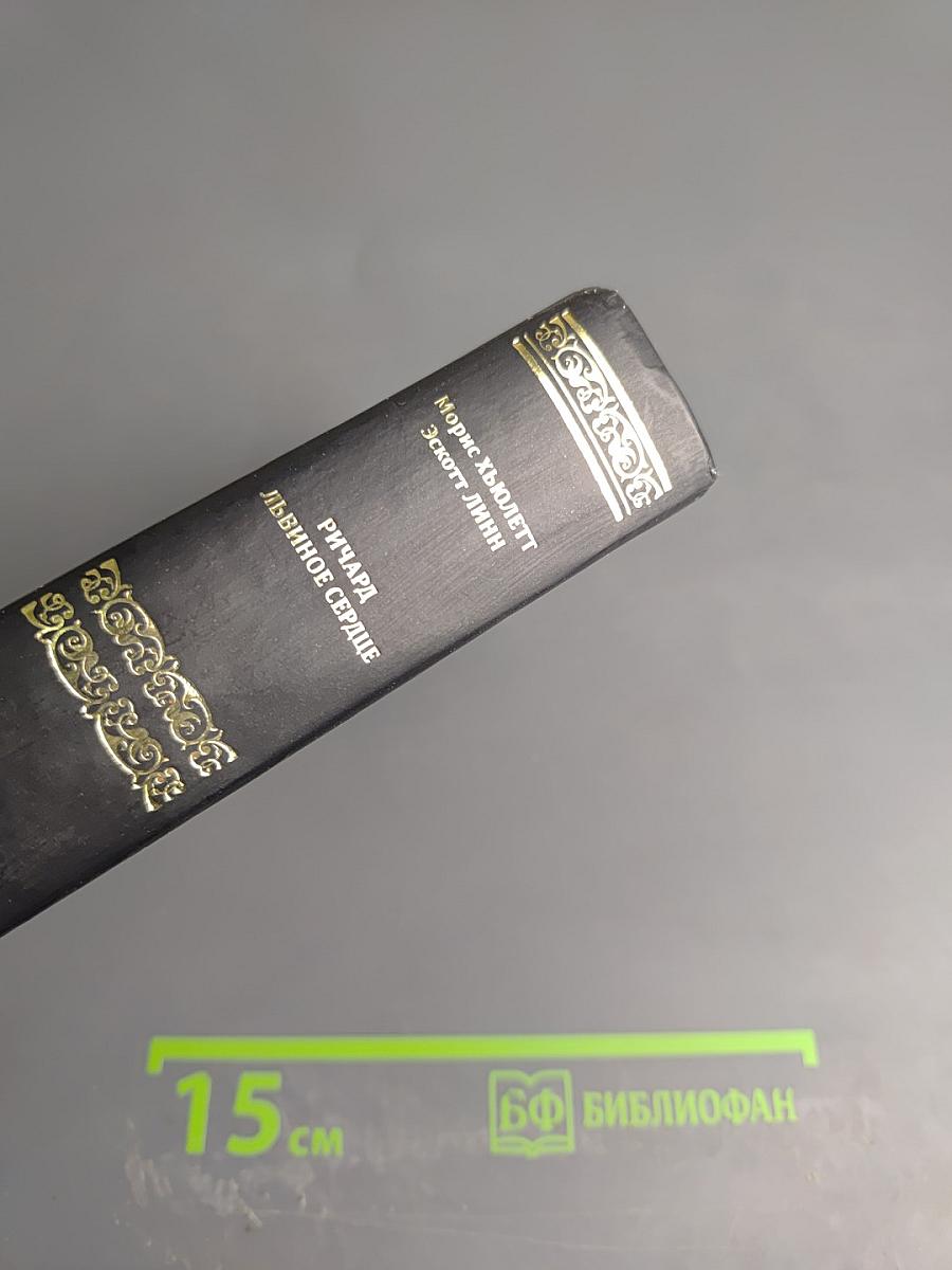 Ричард Львиное Сердце. Робин Гуд