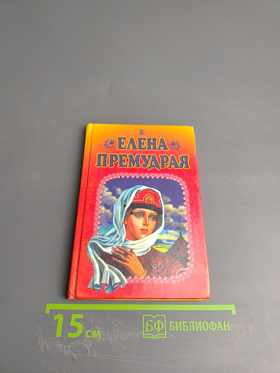 Елена Премудрая. Волшебные сказки