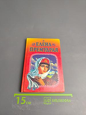 Елена Премудрая. Волшебные сказки