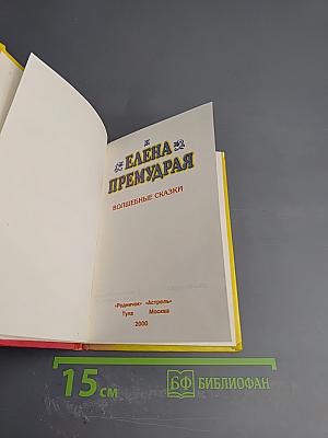 Елена Премудрая. Волшебные сказки