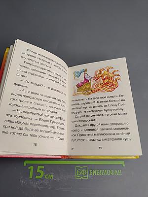 Елена Премудрая. Волшебные сказки