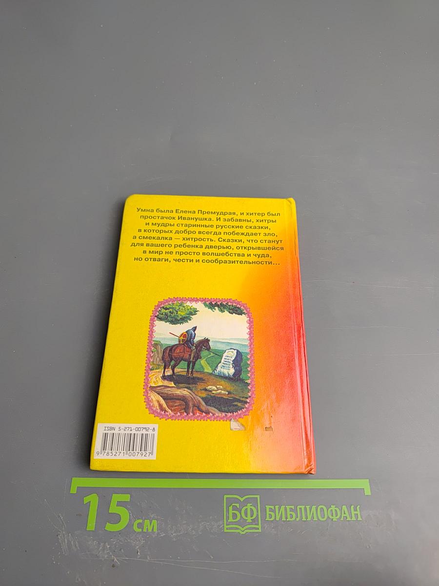 Елена Премудрая. Волшебные сказки