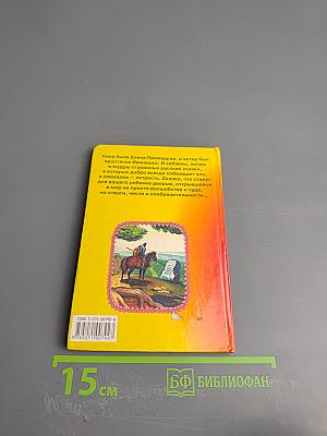 Елена Премудрая. Волшебные сказки