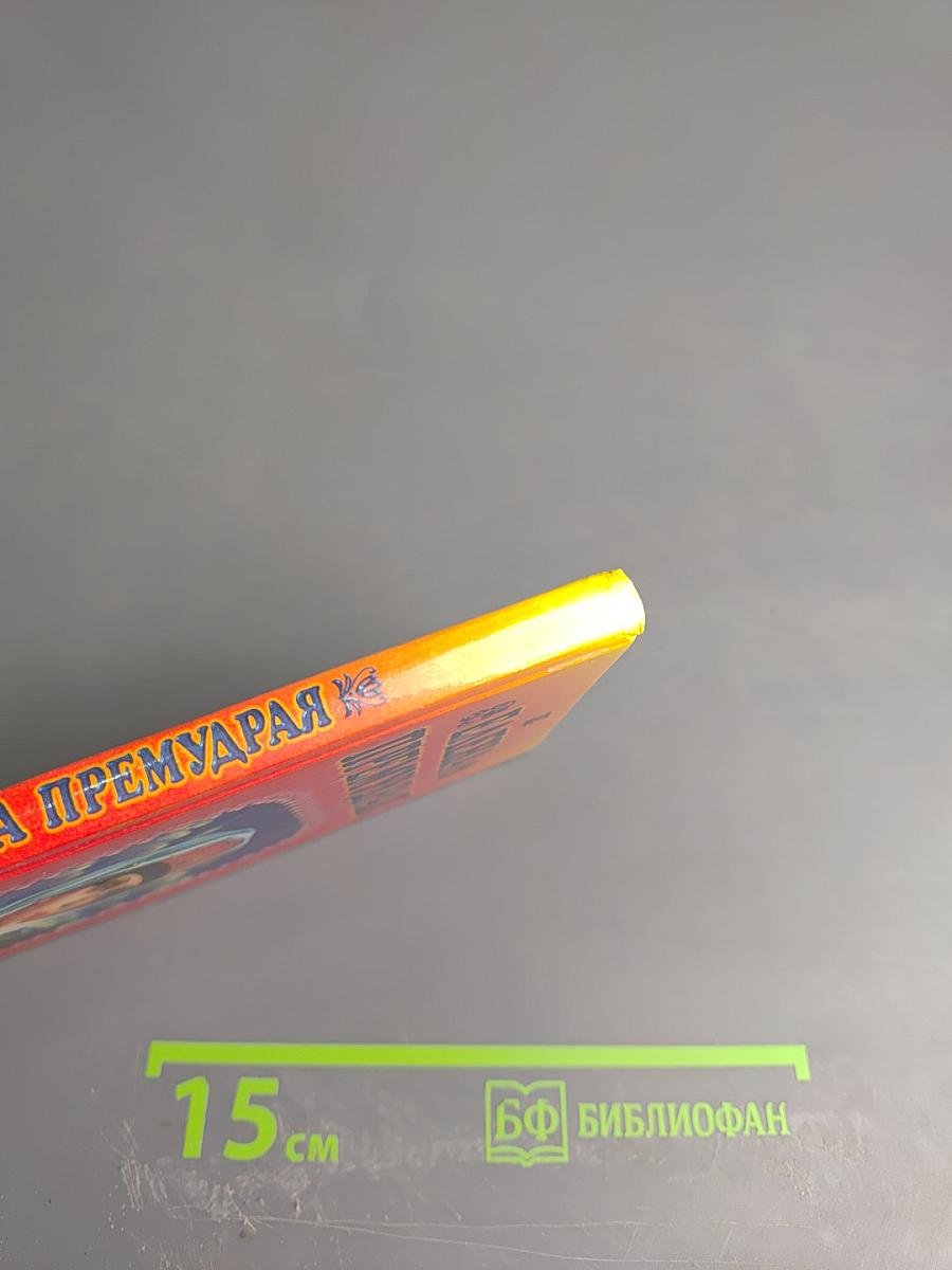 Елена Премудрая. Волшебные сказки