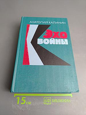 Эхо Войны: Повести и романы