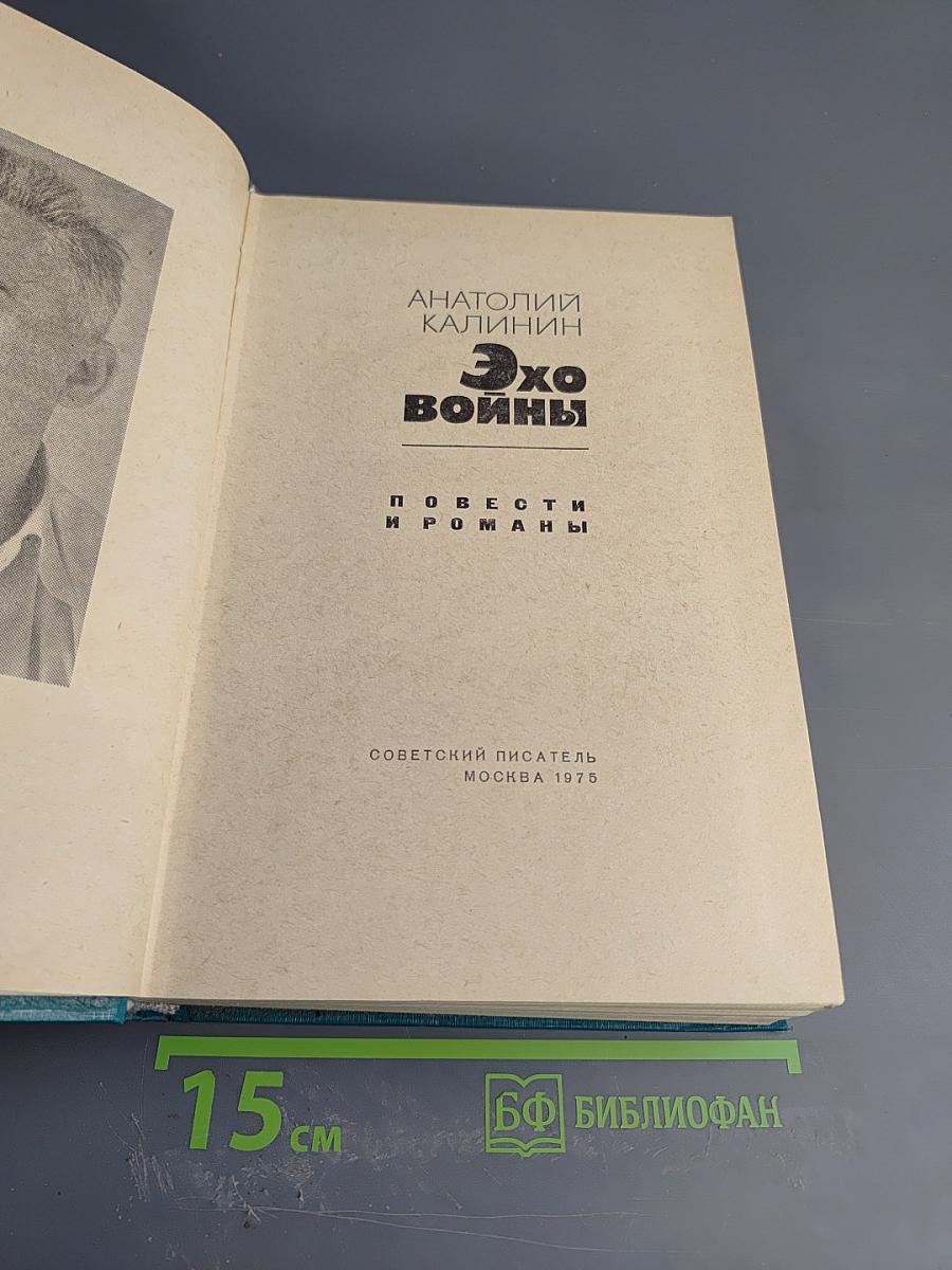 Эхо Войны: Повести и романы