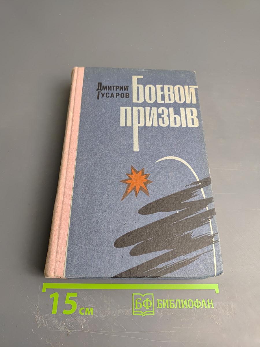 Боевой призыв