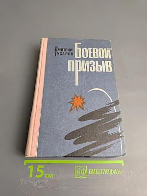 Боевой призыв