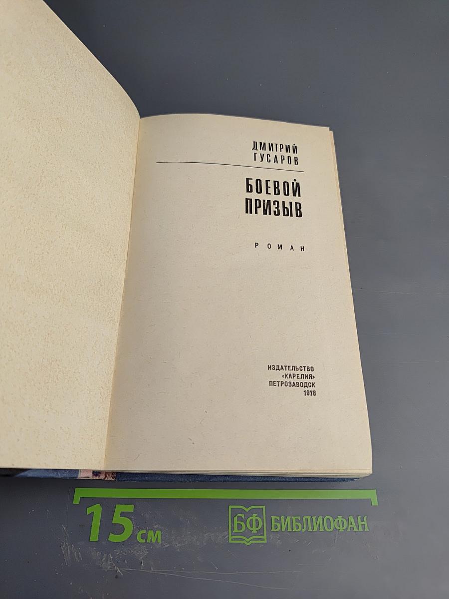 Боевой призыв