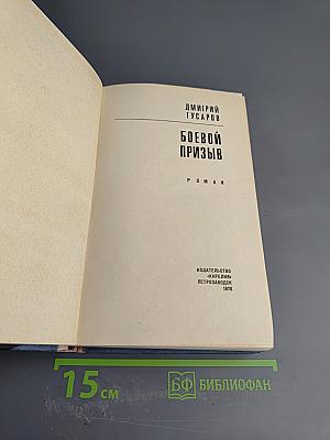 Боевой призыв