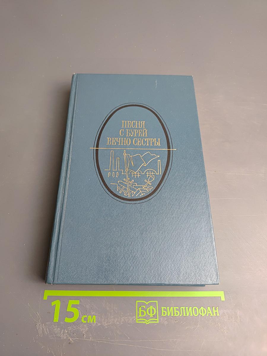 Песня с бурей вечно сестры