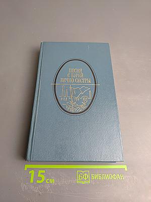 Песня с бурей вечно сестры