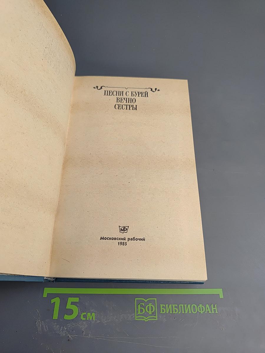 Песня с бурей вечно сестры