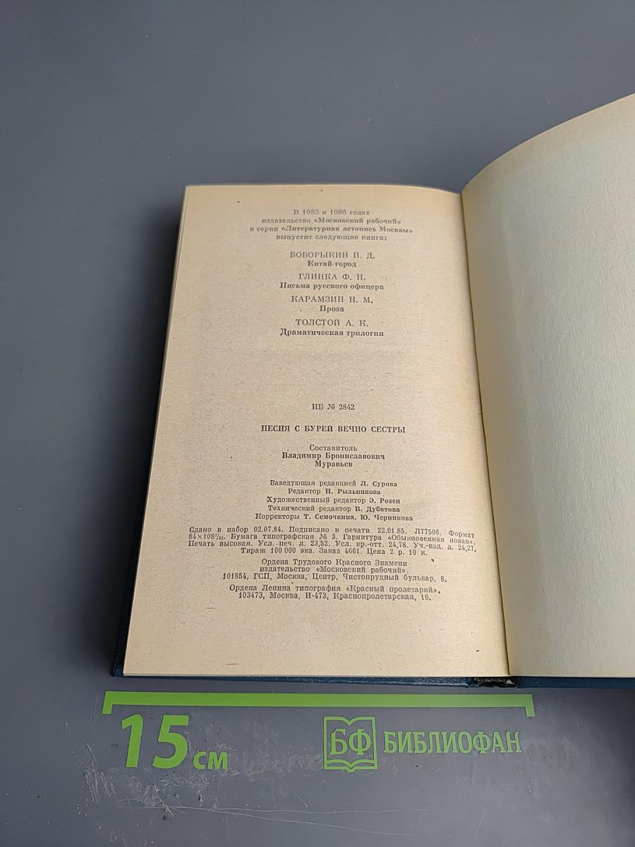 Песня с бурей вечно сестры