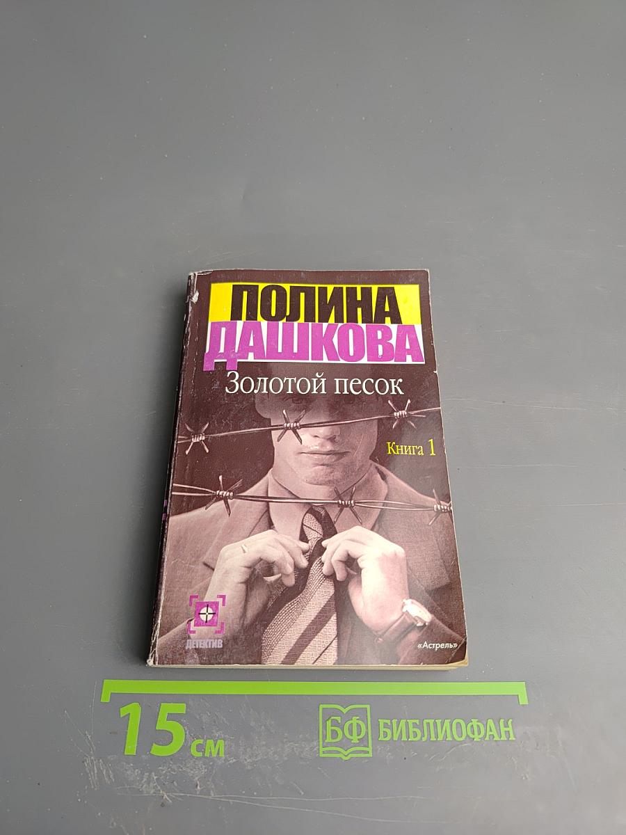 Золотой песок. Книга 1