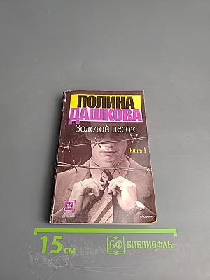 Золотой песок. Книга 1