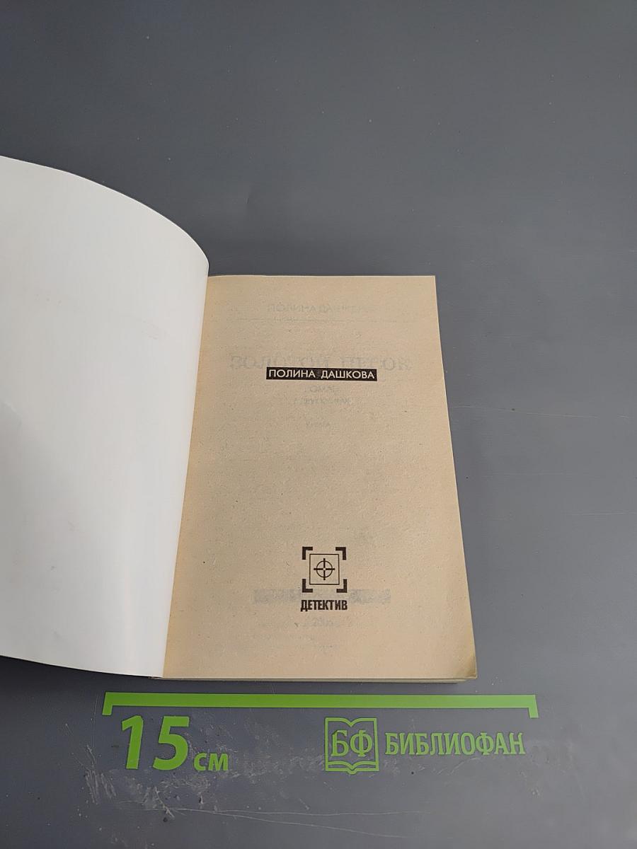 Золотой песок. Книга 1