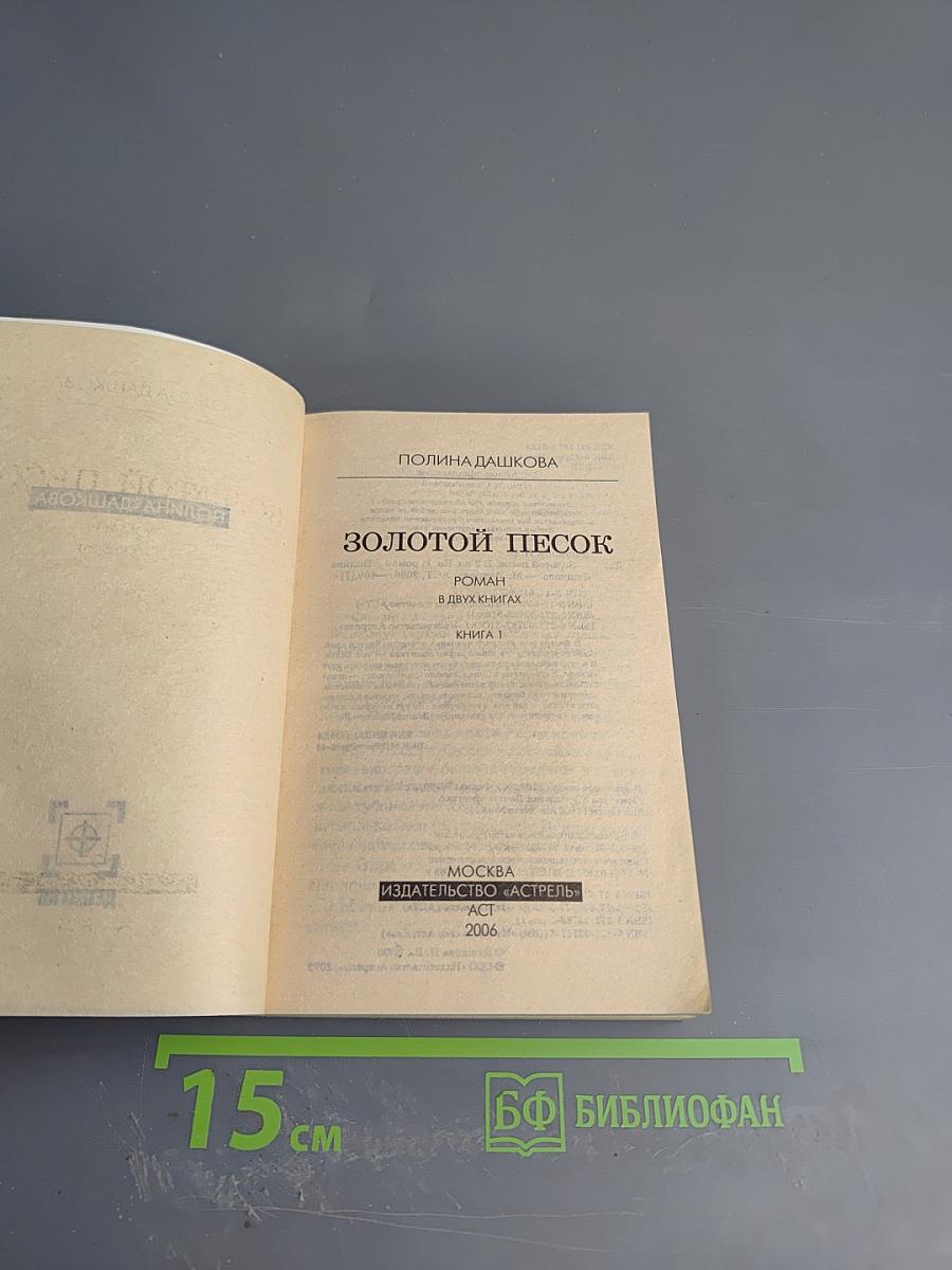 Золотой песок. Книга 1