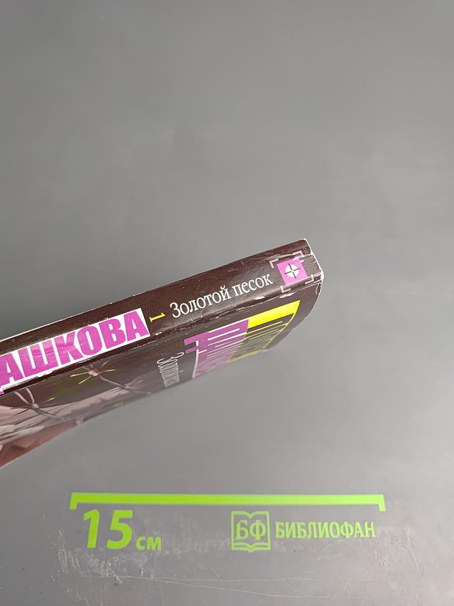 Золотой песок. Книга 1