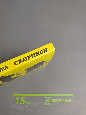 Скорпион