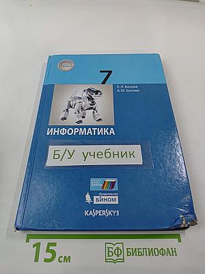 Информатика 7 класс Учебник