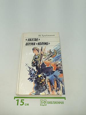 Лахтак. Шхуна "Колумб"
