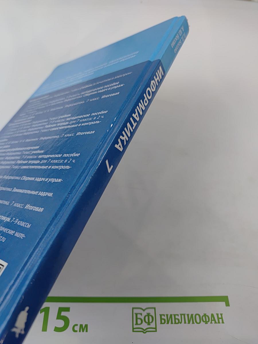 Информатика 7 класс Учебник