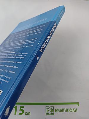 Информатика 7 класс Учебник