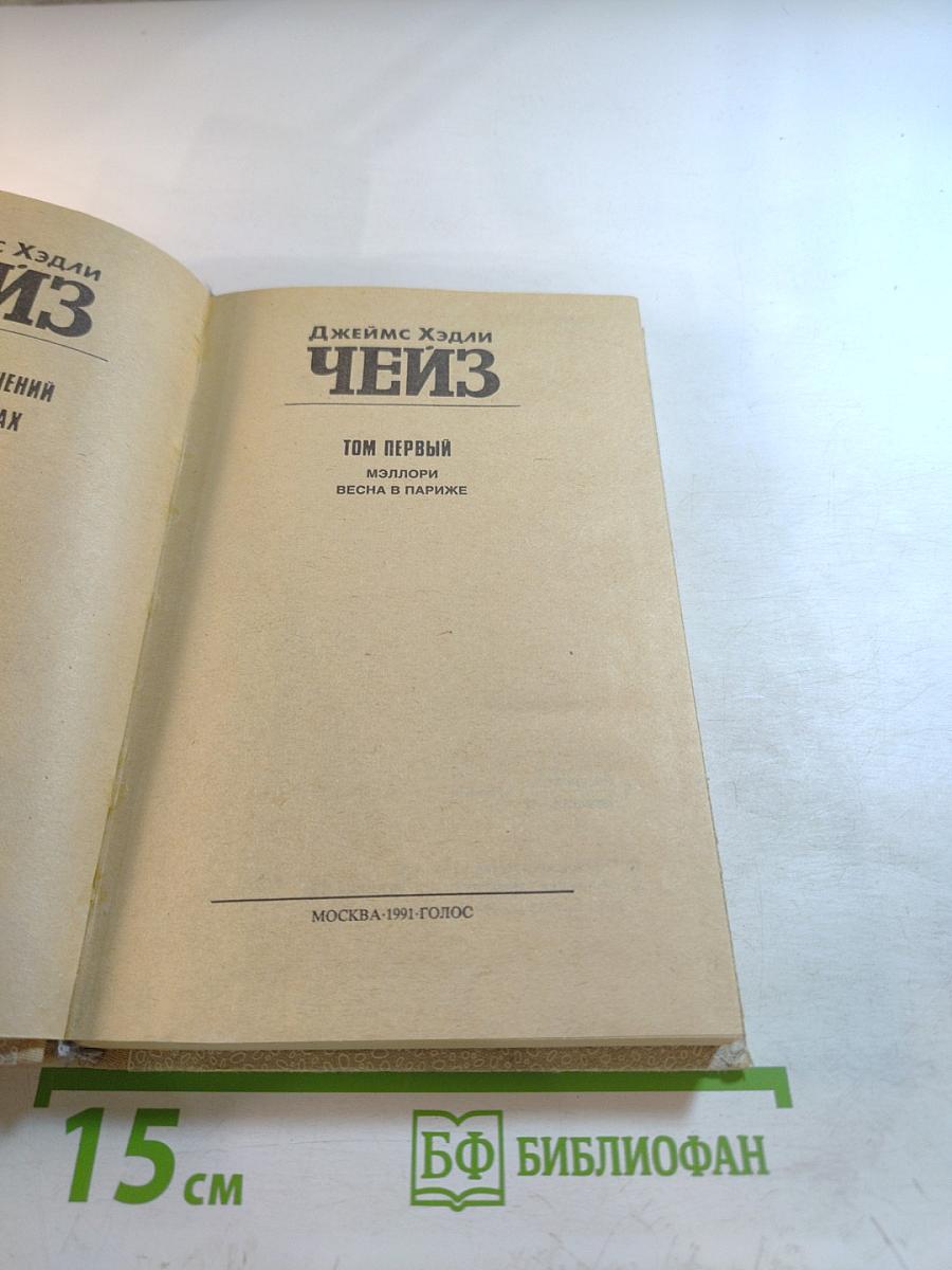 Избранные произведения в 8 томах. Том 1: Мэллори, Весна в Париже