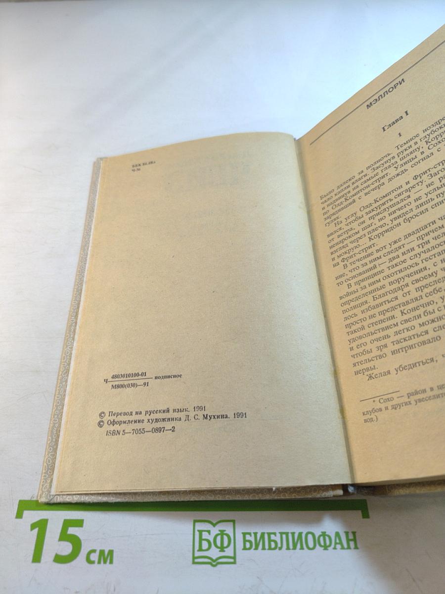 Избранные произведения в 8 томах. Том 1: Мэллори, Весна в Париже