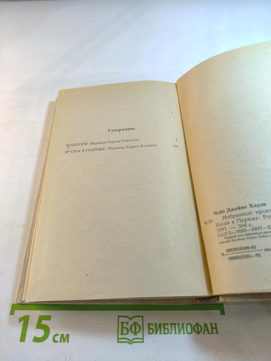 Избранные произведения в 8 томах. Том 1: Мэллори, Весна в Париже
