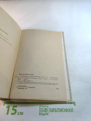 Избранные произведения в 8 томах. Том 1: Мэллори, Весна в Париже