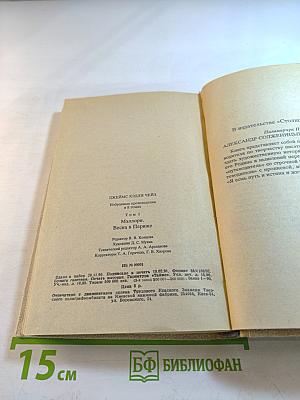 Избранные произведения в 8 томах. Том 1: Мэллори, Весна в Париже