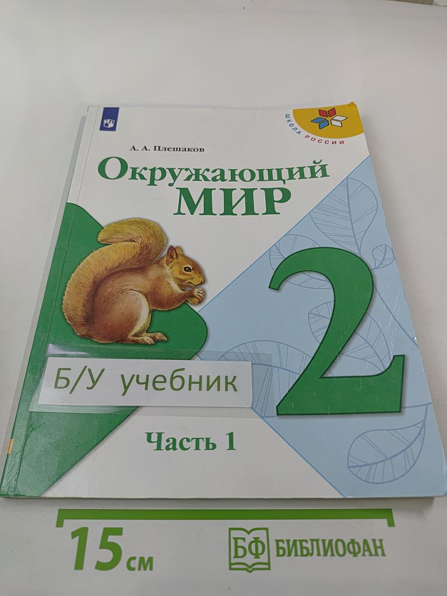 Окружающий мир для 2 класса, Часть 1