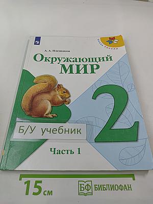 Окружающий мир для 2 класса, Часть 1