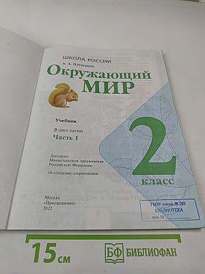Окружающий мир для 2 класса, Часть 1