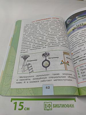 Окружающий мир для 2 класса, Часть 1