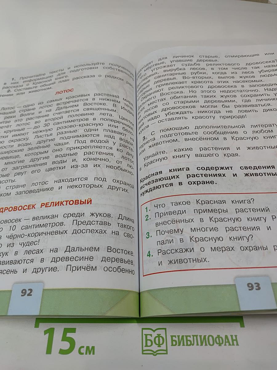 Окружающий мир для 2 класса, Часть 1