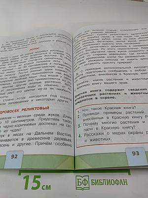 Окружающий мир для 2 класса, Часть 1