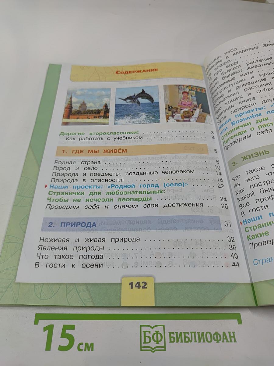 Окружающий мир для 2 класса, Часть 1