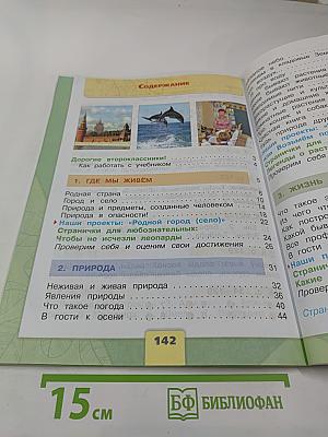 Окружающий мир для 2 класса, Часть 1